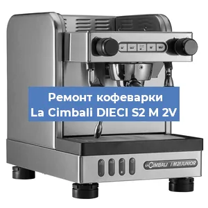 Чистка кофемашины La Cimbali DIECI S2 M 2V от кофейных масел в Перми